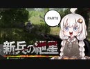 【BFV】新兵の紲星 #8【VOICEROID実況】
