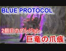 【BLUE PROTOCOL】2個目のダンジョン「巨竜の爪痕 初回」ブルプロのCBTに参加！【ブループロトコル】