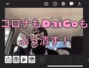 コロナもDaiGoもぶっ潰す❗️