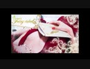 【蘭符】Fairy-taled【歌ってみた】