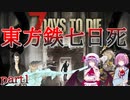 【７DTD】東方鉄七日死　part１