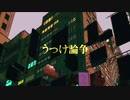 うつけ論争　歌ってみた　【春唯ver.】