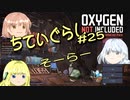 【ゆっくり実況】 最果ての地底でいきる #25 【Oxygen Not Included】