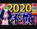 【笹木咲】2020年不憫まとめ 前編