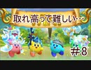 [実況]しょうもない三人のスーパーカービィハンターズ　#8[スーパーカービィハンターズ]