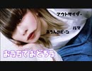 おうちで踊ろう【_え】アウトサイダー / ルマ / 阿吽のビーツ 【いっぱい 踊ってみた】
