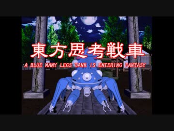 青い多脚戦車が幻想入り　O.A.no.CR21