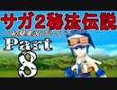 【DS版】サガ2秘宝伝説 GODDESS OF DESTINY　初見実況プレイ　Part8【ニコ生】