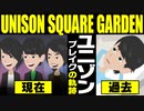 【漫画】UNISON SQUARE GARDEN ブレイクまでの軌跡をマンガで解説～オリオンをなぞる→シュガーソングとビターステップ→Phantom Joke【ユニゾン】