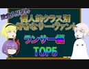 【FGO】個人的クラス別好きなサーヴァントTOP5　ランサー編　殿堂入り以外【ゆっくり】