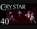 【実況】がっつり クライスタ part40
