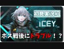 【ICEY #1】アクション性のすごいメタ系ゲームがやりたい。