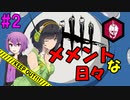 【DbD】メメントな日々 M.M.M. 2nd GIY【VOICEROID実況プレイ】