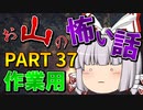 ゆっくり怪談 作業用・睡眠用 お山の怖い話まとめ 37
