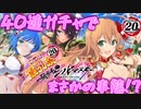 コラボガチャでも引けるのか!?　「閃乱カグラ　シノビマスター」