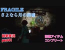 □■FRAGILE～さよなら月の廃墟～を実況プレイ part41【姉弟実況】