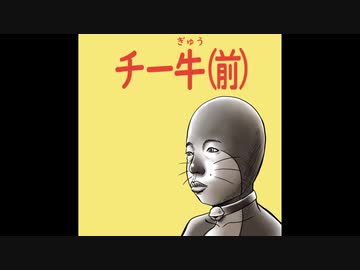 チー牛えもん