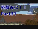 【Minecraft】外殻クラフトみに！！ Part.31【ゆっくり実況】