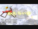 【初見実況】1日が20分だった世界で借金返済　ピクミン２　24日目