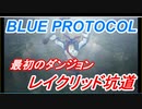 【BLUE PROTOCOL】最初のダンジョン「レイクリッド坑道」ブルプロのCBTに参加！【ブループロトコル】