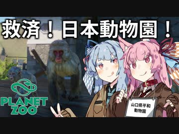 【Planet Zoo】琴葉姉妹の動物園パーフェクト経営大作戦！08【VOICEROID実況】