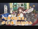 【艦これ】「七周年記念日」ボイス集 2020のみ（4/23実装）