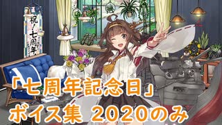 【艦これ】「七周年記念日」ボイス集 2020のみ（4/23実装）