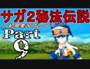 【DS版】サガ2秘宝伝説 GODDESS OF DESTINY　初見実況プレイ　Part9【ニコ生】