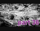 【羊の水】小児性愛者ではなく別の意味になってしまうような気が･･･【実況プレイ】part 36