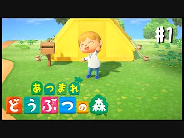 シリーズ初プレイ勢の「あつまれ どうぶつの森」#1【実況】