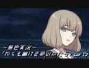《無色実況》｢かくも幽けき命のかたち」part5