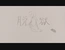 脱獄/どまーに【アカペラで歌ってみた】