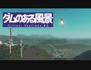 【Cities: Skylines】ダムのある風景 #2【VOICEROID実況】