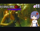 【CeVIO実況】BIOHAZARD  RE:3 【すずきESCAPE】#11