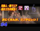 【Biohazard6実況】ホラーで笑うやつとホラーに鈍いやつとで初コラボ実況 #4