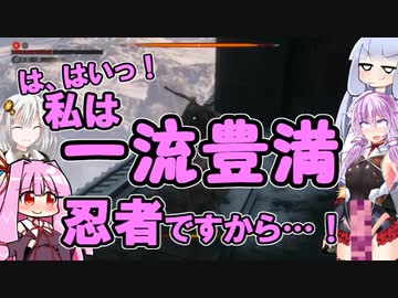 【隻狼】生えてるゆかりさんがSOUROでイク！PART9　最終回【VOICEROID実況プレイ】
