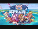 【聖剣伝説３】あの名作リメイクを初見で楽しむ！＃１