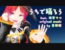 【MMD】うちで踊ろう波音リツ【UTAUカバー曲】