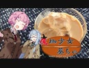 【VOICEROID珈琲】魔珈少女葵ちゃん 番外「ドリップパック」