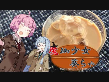 【VOICEROID珈琲】魔珈少女葵ちゃん 番外「ドリップパック」