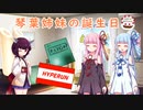 【VOICEROID劇場】琴葉姉妹の誕生日【HYPERUN】