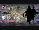 刀剣乱舞「特命調査 慶長熊本」予告動画