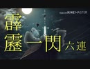 【MAD】竈門炭治郎&我妻善逸×紅蓮華　【鬼滅の刃】