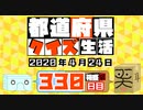 【箱盛】都道府県クイズ生活(330日目)2020年4月24日