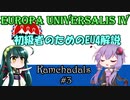 【EU4】初級者のためのEU4解説 #3【カムチャダール】