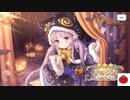 【プリコネ】ハロウィンキョウカ10連一発ツモ