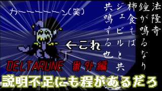 DELTARUNE 番外編　～ひきこもりでもジェビルを倒してみたい～【ゆっくり実況】