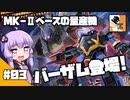 #03 【ガチャ動画】結月ゆかりと東北きりたんの『バトオペ2の抽選配給』