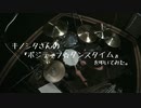 キノシタさんの【ポジティブ☆ダンスタイム】を叩いてみた。（・∀・）