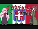 【Hoi4】アカネチャンのイタリア奮闘記⑪